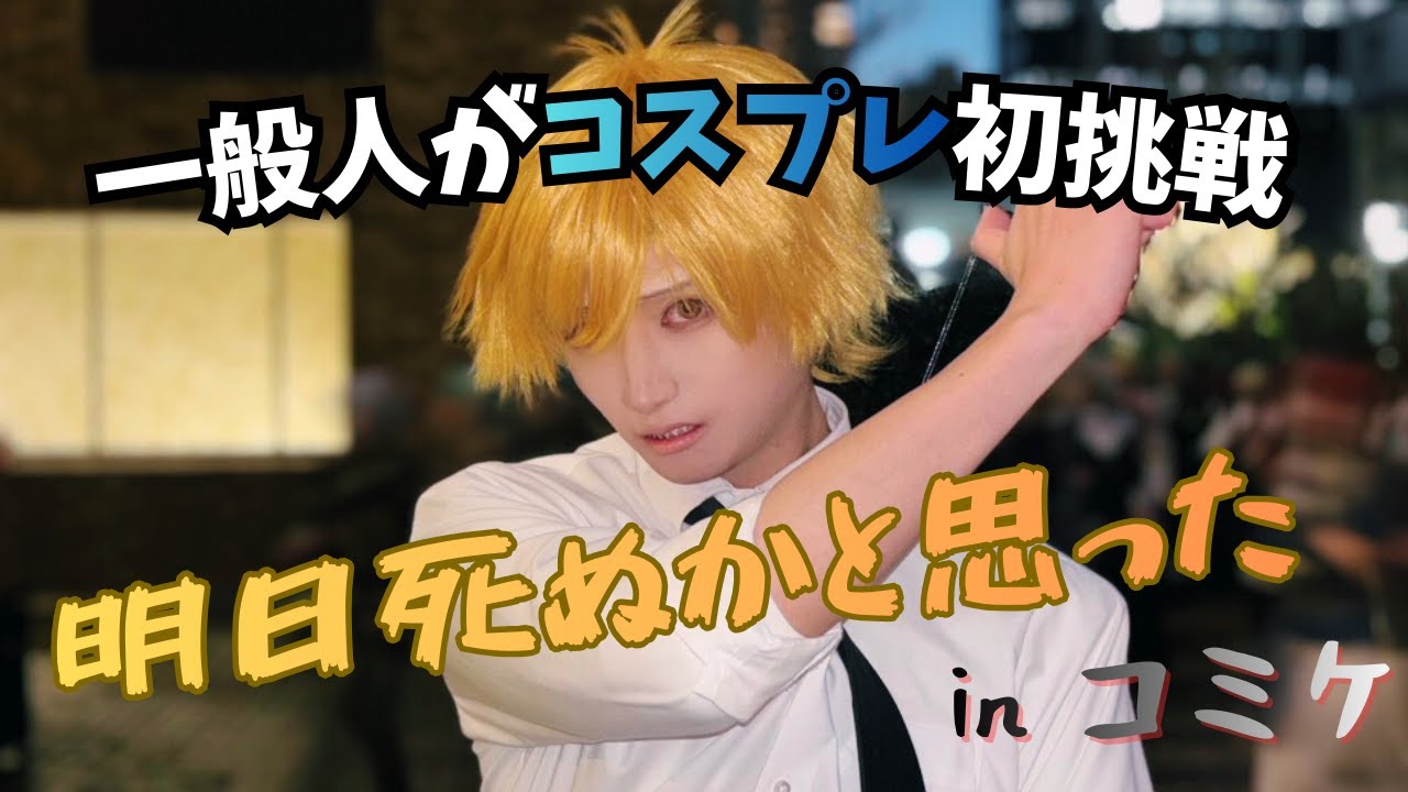 【コスプレ vlog】一般人がコミケでコスプレしたら死ぬかと思った。【チェンソーマン：デンジ】