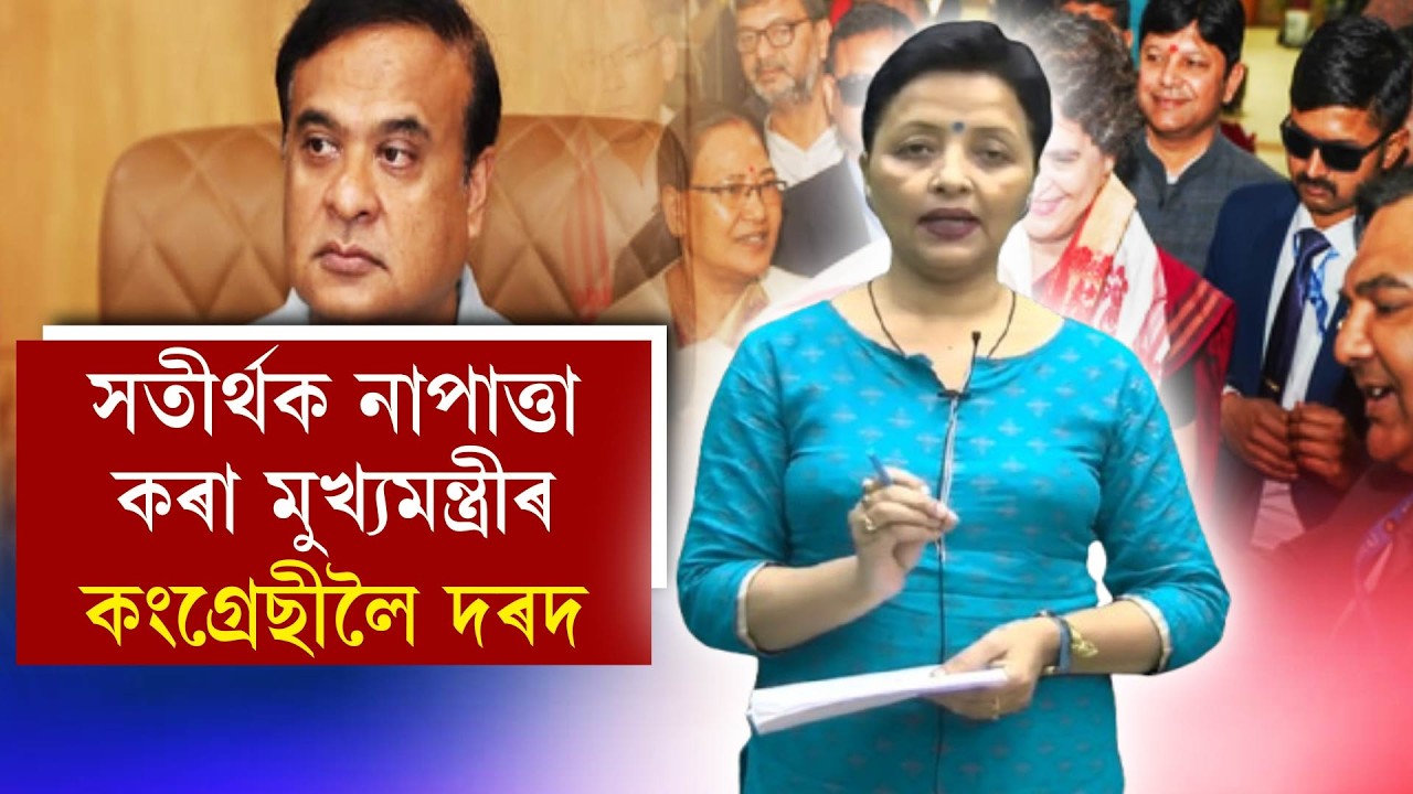 সতীৰ্থক নাপাত্তা কৰা মুখ্যমন্ত্ৰীৰ কংগ্ৰেছীলৈ দৰদ