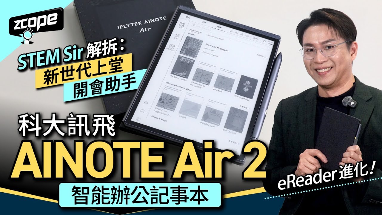 唔止睇書咁簡單｜STEM Sir 解拆：新世代上堂、開會助手｜科大訊飛 AINOTE Air 2 智能辦公記事本｜