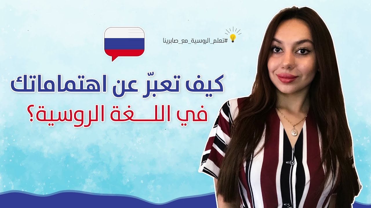 كيف تعبر عن اهتماماتك في اللغة الروسية  ؟