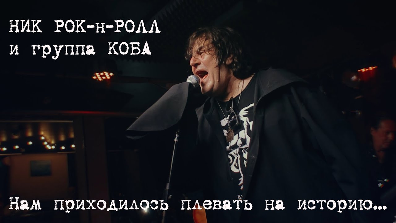 Ник Рок-н-Ролл и группа КОБА - 