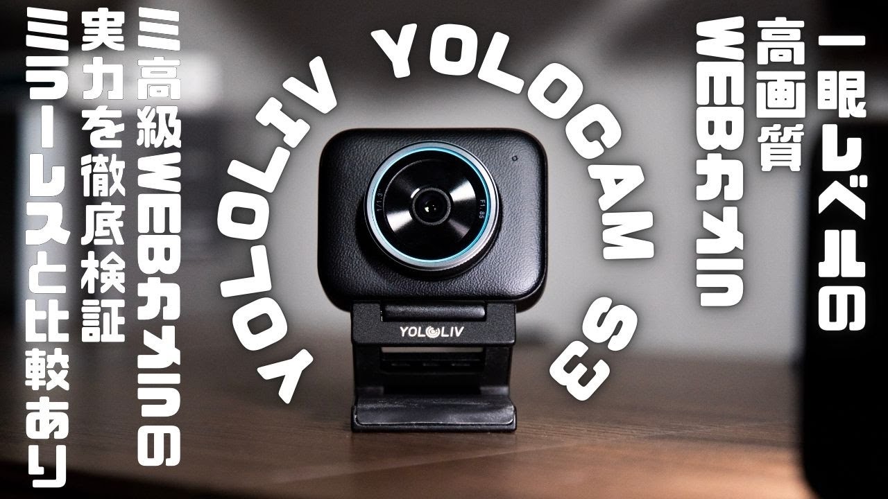 【YoloLiv YoloCam S3】見分けられますか？ほぼ一眼レベル！なWEBカメラ 【超高画質】