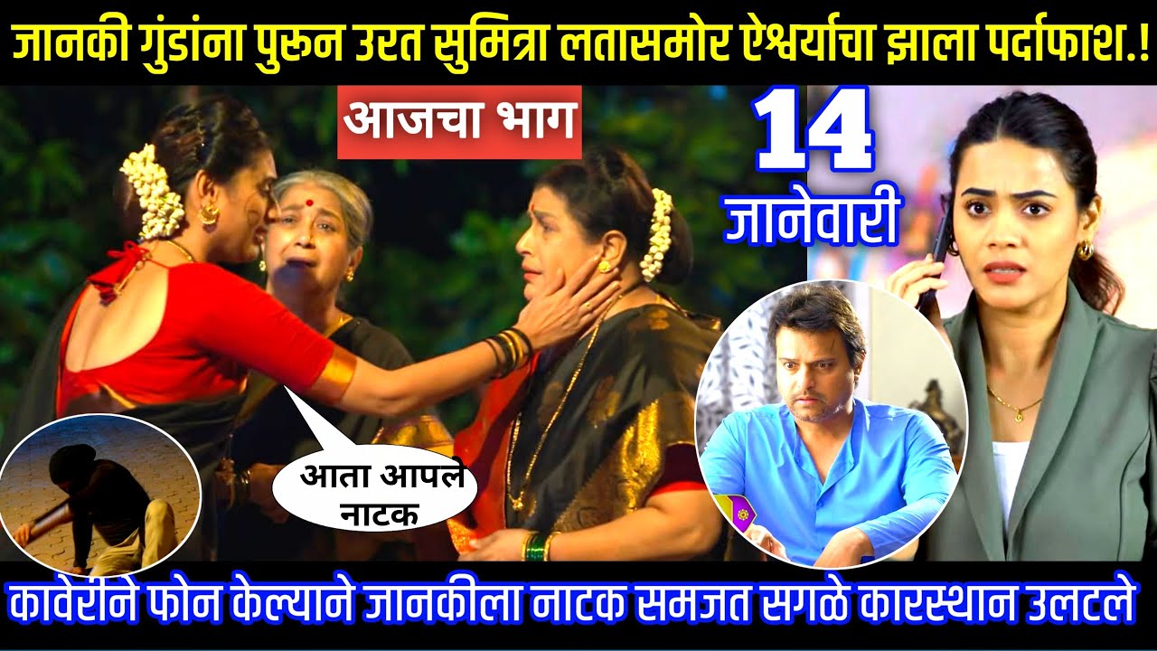 जानकी गुंडांना पुरून उरत सुमित्रा लतासमोर ऐश्वर्याचा पर्दाफाश घरोघरी मातीच्या चुली आजचा भाग टिपण्णी