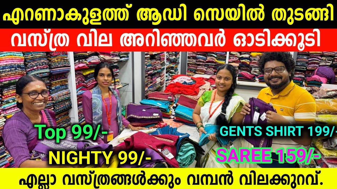 എറണാകുളത്തു ആടി ഡിസ്‌കൗണ്ട് സെയിൽ തുടങ്ങി Low price Dress Shop Ernakulam Offer Discount