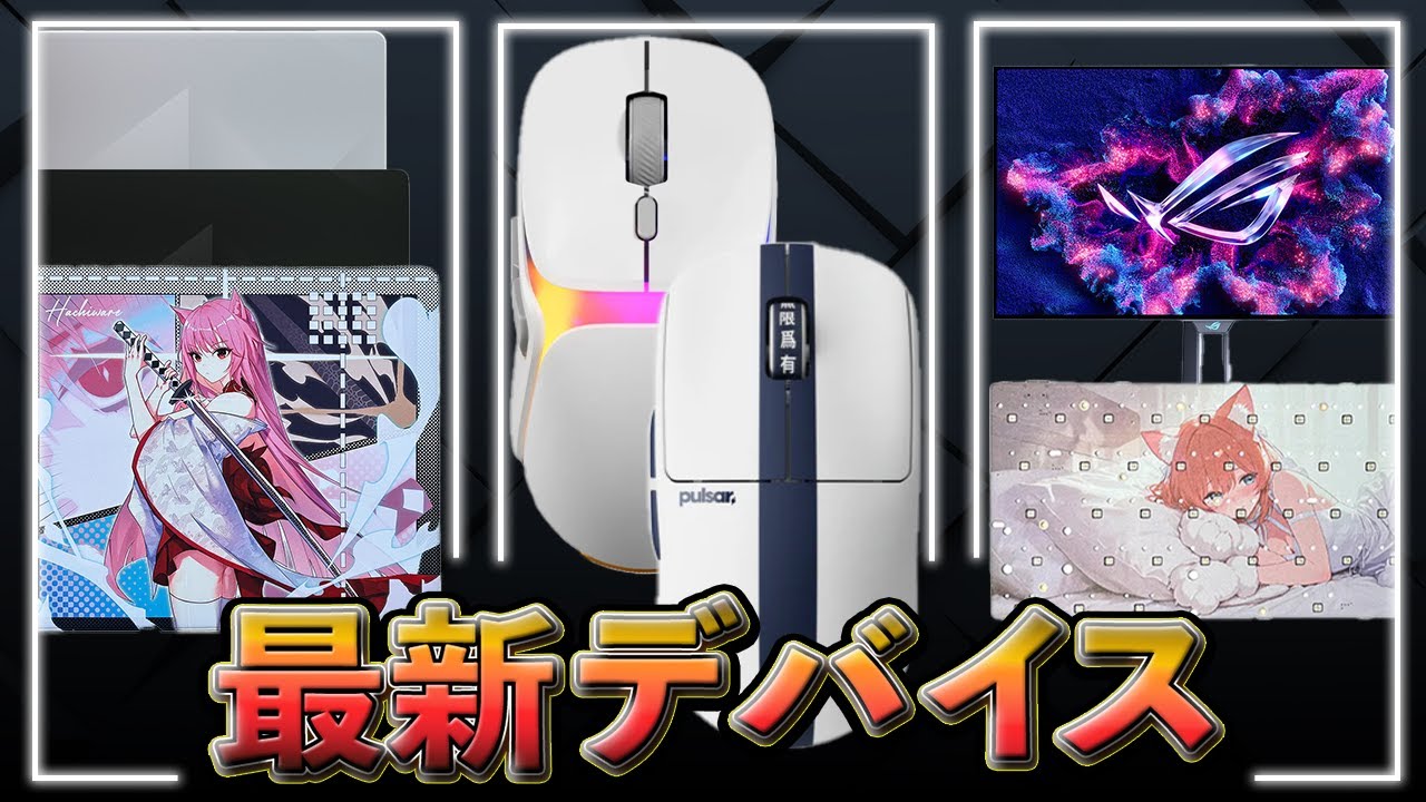 【最新デバイス】イマは最新チップが入ったマウスが主流