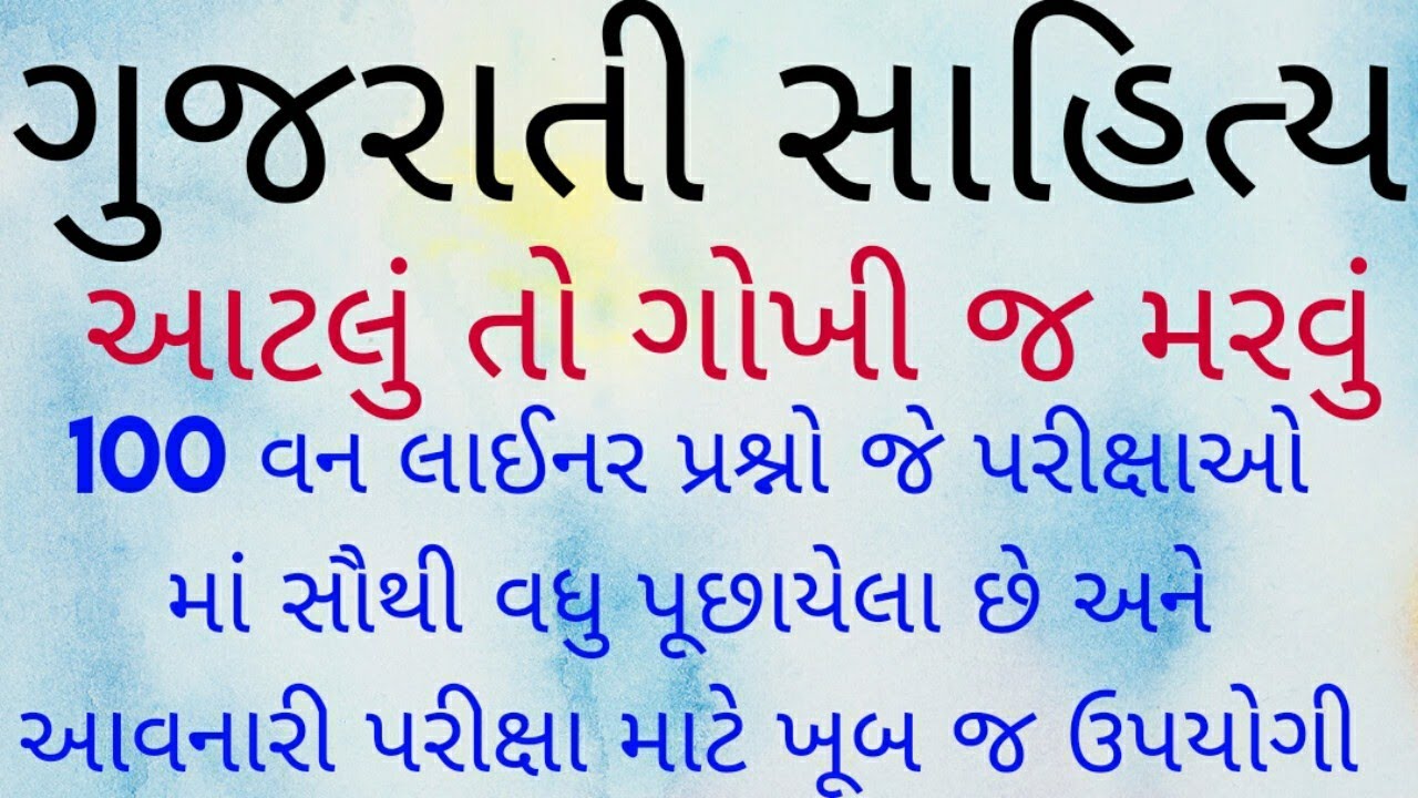 Gujarati Sahitya || Gujarati Sahityakar || IMP |Most IMP 100 Questions || GPSC, GSSSB, CLERK, TALATI