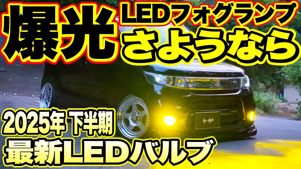 これを待ってた‼️もう爆光フォグの時代は終わりです‼️迷惑にならないLEDフォグランプ‼️