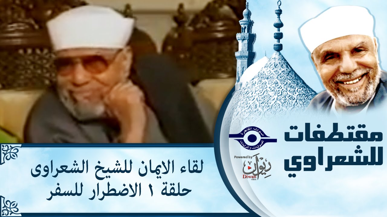 الشيخ الشعراوى | لقاء الايمان | الحلقة ١- الاضطرار للسفر