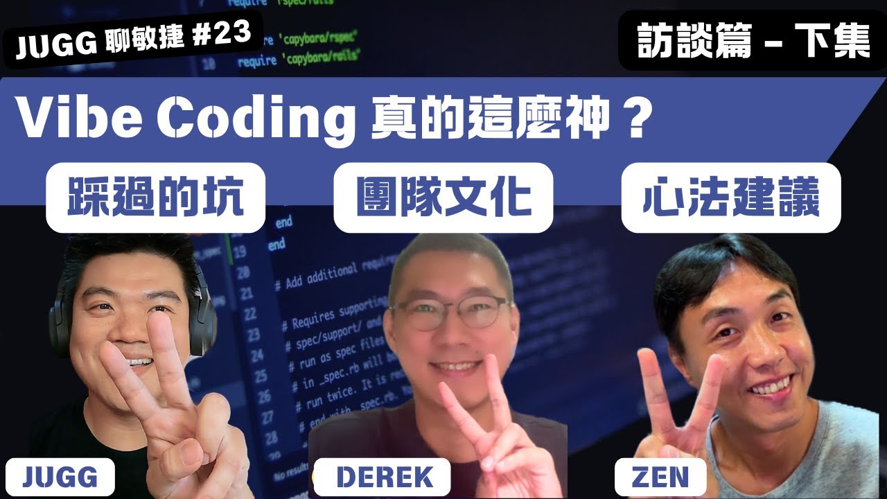 Vibe Coding 真的這麼神？下集 來自開發團隊的真實導入對談｜導入的坑、文化與建議｜#VibeCoding #AI #軟體開發 #開發團隊 #AI導入｜JUGG聊敏捷#23