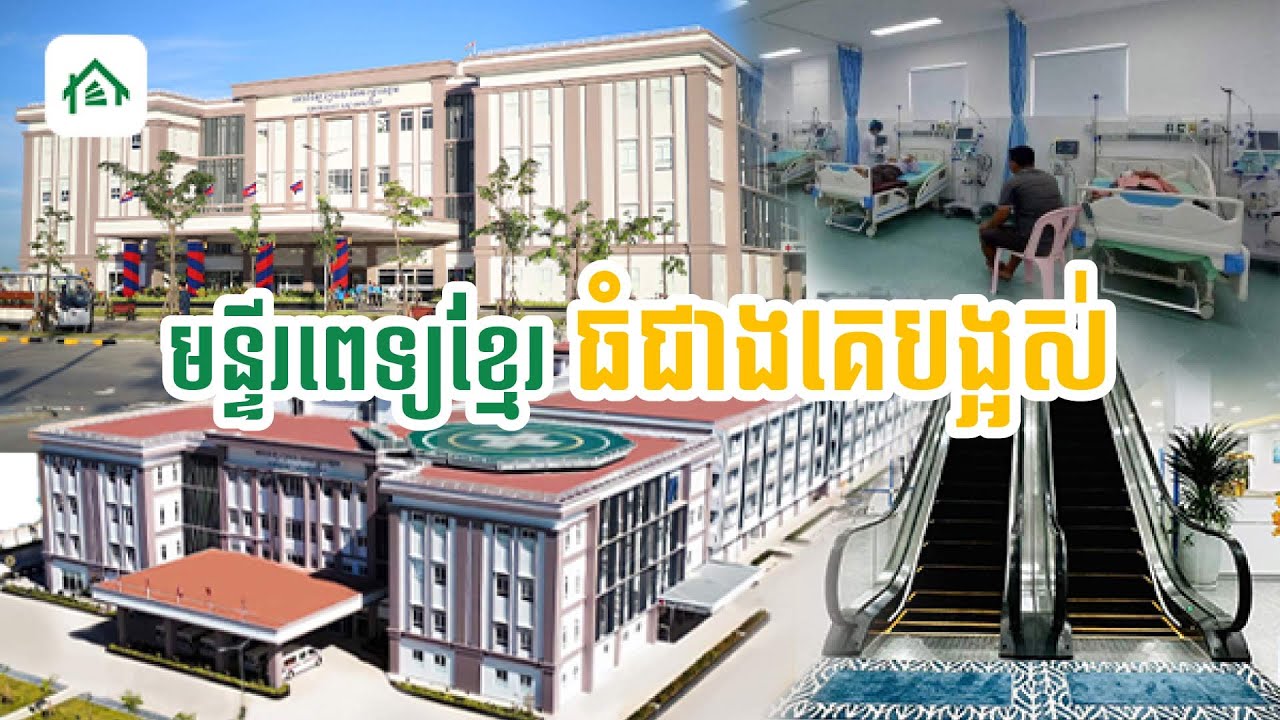 មន្ទីរពេទ្យជាតិ តេជោសន្តិភាព សម្ពោធដាក់ឱ្យប្រើប្រាស់ជាផ្លូវការហើយ