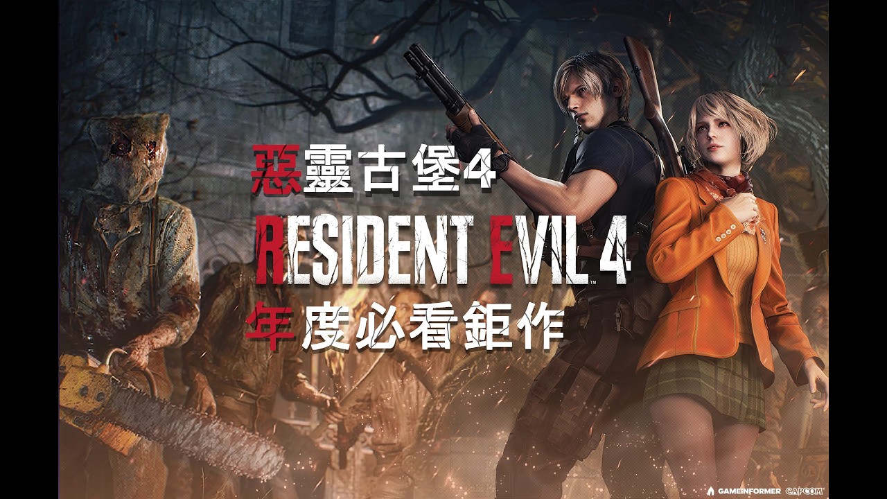 🏰惡靈古堡4🏰 湖區探險 #residentevil4remake  #重製版