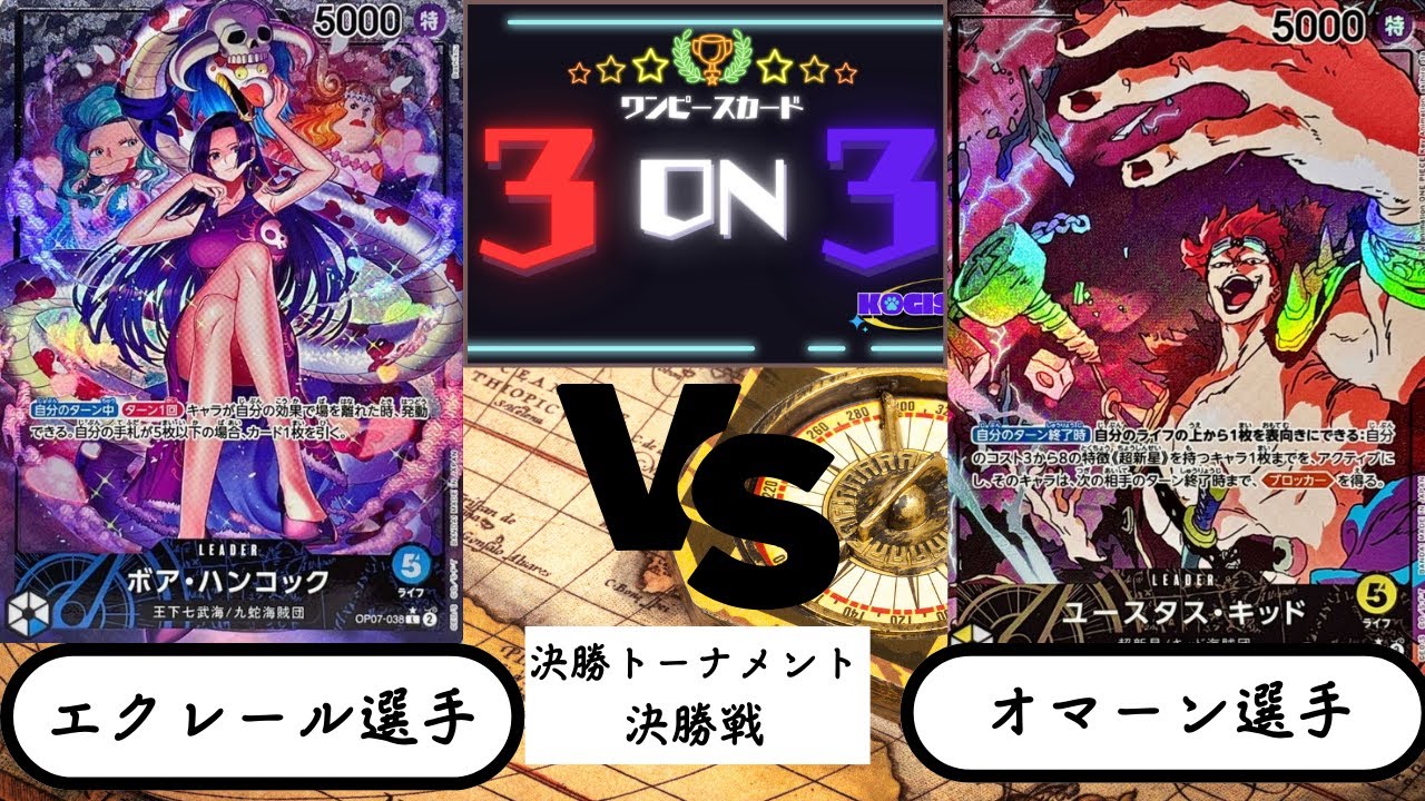 【ワンピースカード】　コギスカ3on3 決勝戦　青ハンコックvs黄キッド