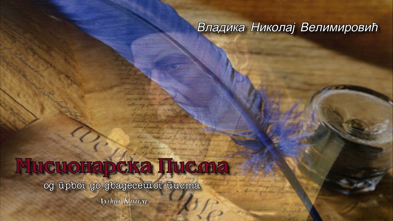 Audio Knjiga ~ Misionarska Pisma ~ Vladika Nikolaj Velimirovic - od l do XX pisma -