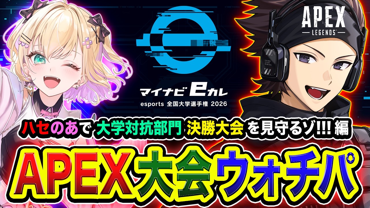 【APEX大会】ウォッチパーティー！マイナビeカレ 〜esports全国大学選手権2026〜 Apex Legends 大学対抗部門 決勝大会  with 胡桃のあ【ハセシン】Apex Legends