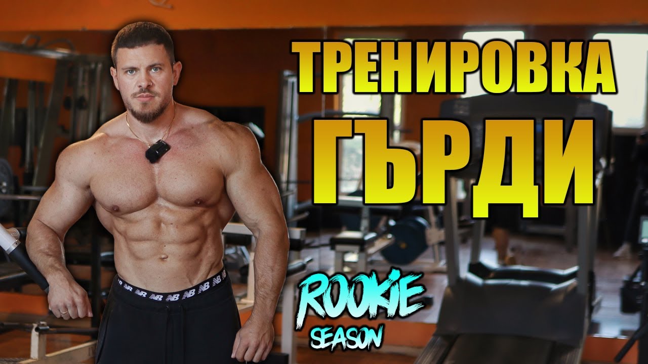 IFBB PRO ТРЕНИРА ГЪРДИ