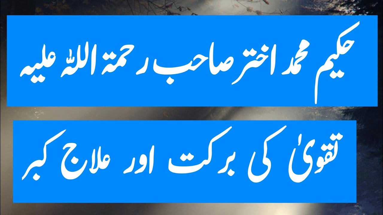 Taqwa ki barkat qurb ilahi elaj kibr || Hakeem Akhtar Sahab Bayan