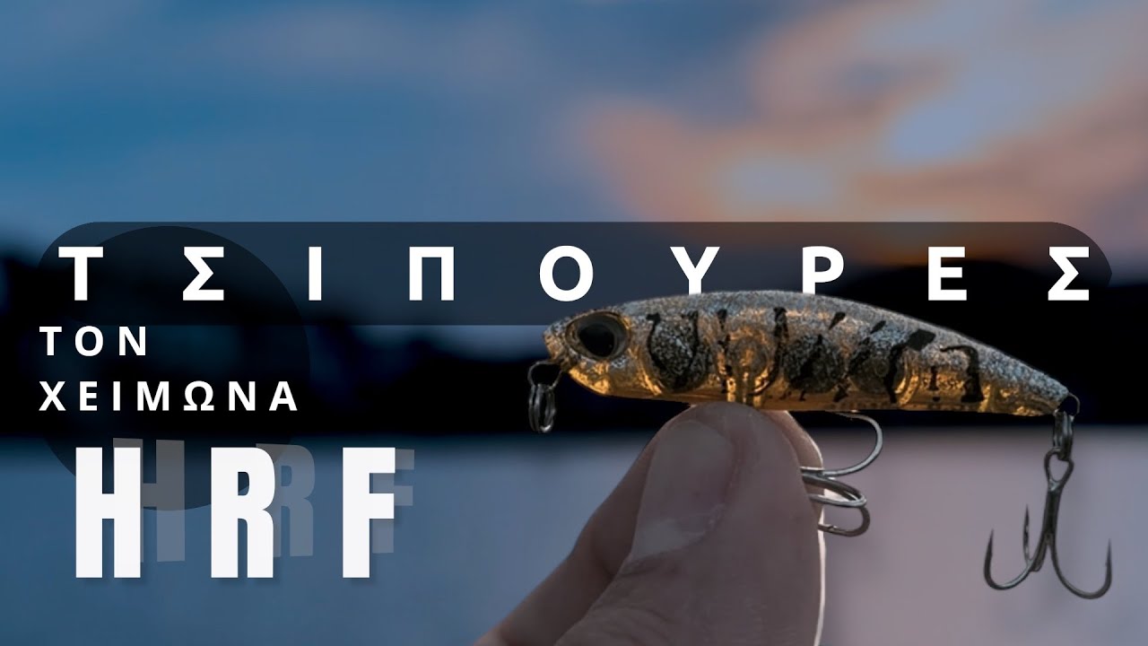 ΧΕΙΜΩΝΙΑΤΙΚΕΣ ΤΣΙΠΟΥΡΕΣ | HRF