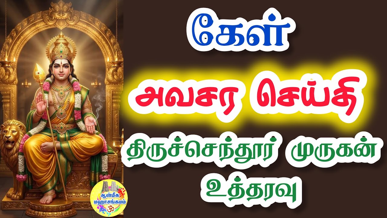 🔥கேள்🔥அவசர செய்தி⁉️திருச்செந்தூர் முருகன் உத்தரவு🔥Murugan Speech in Tamil 💥 Velmuruga Potri 🙏