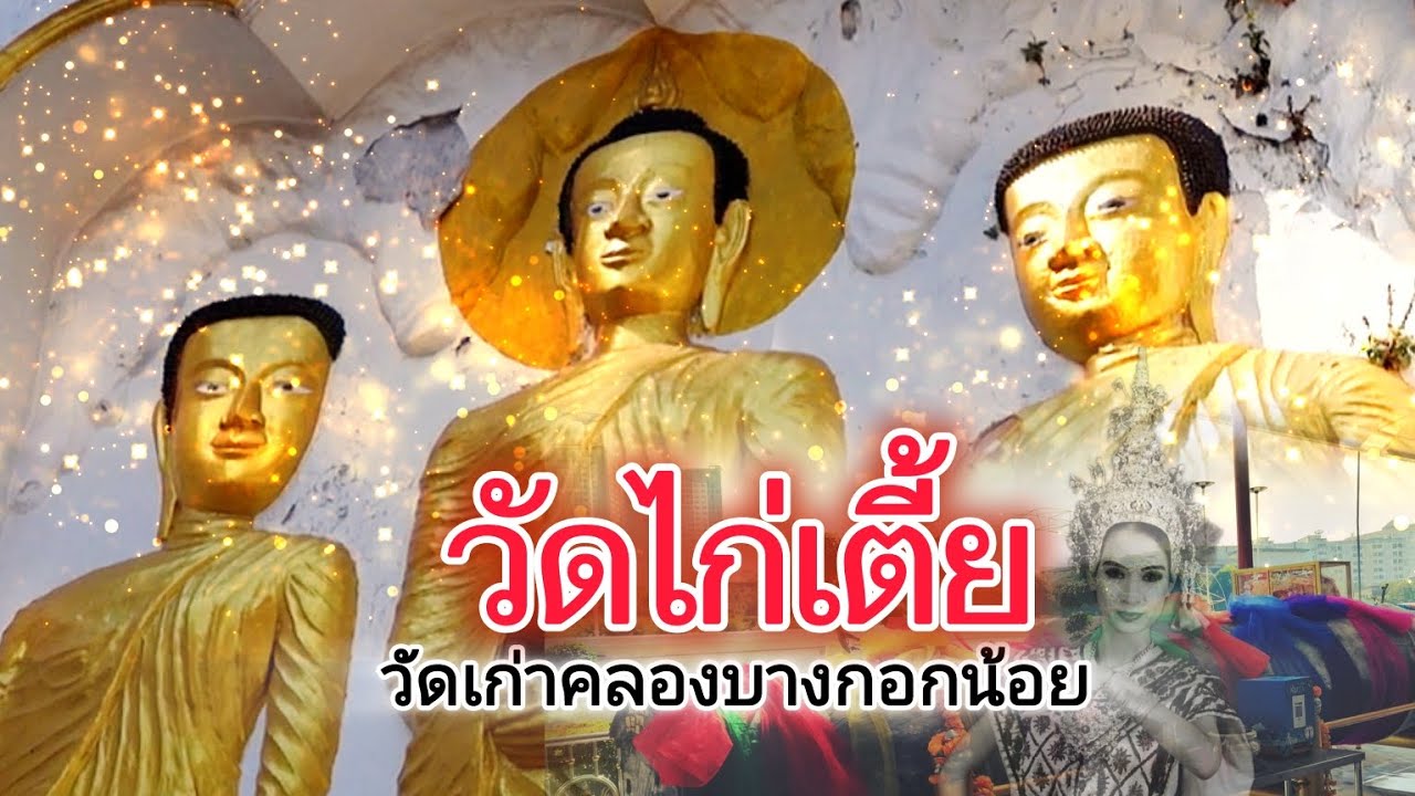 วัดไก่เตี้ย เขตตลิ่งชัน กราบพระพุทธสัมฤทธิ์ประสิทธิโชค เดินชมตลาดน้ำตลิ่งชัน