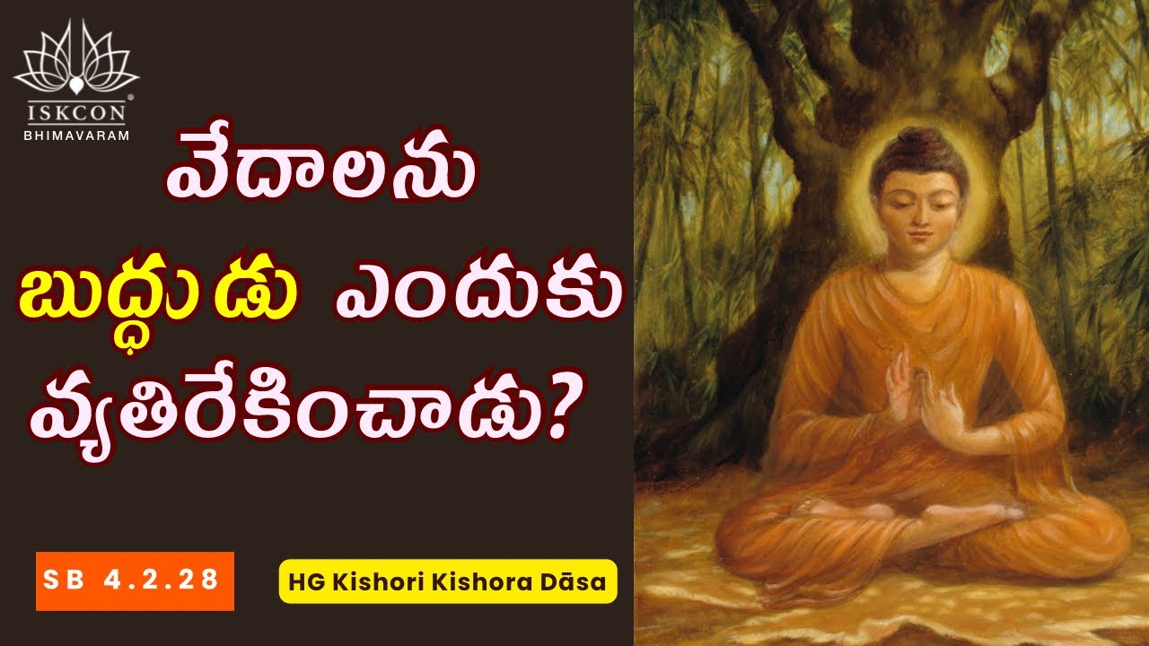 వేదాలను బుద్ధుడు ఎందుకు వ్యతిరేకించాడు? | Why did Lord Buddha Reject Vedas? | SB 4.2.28