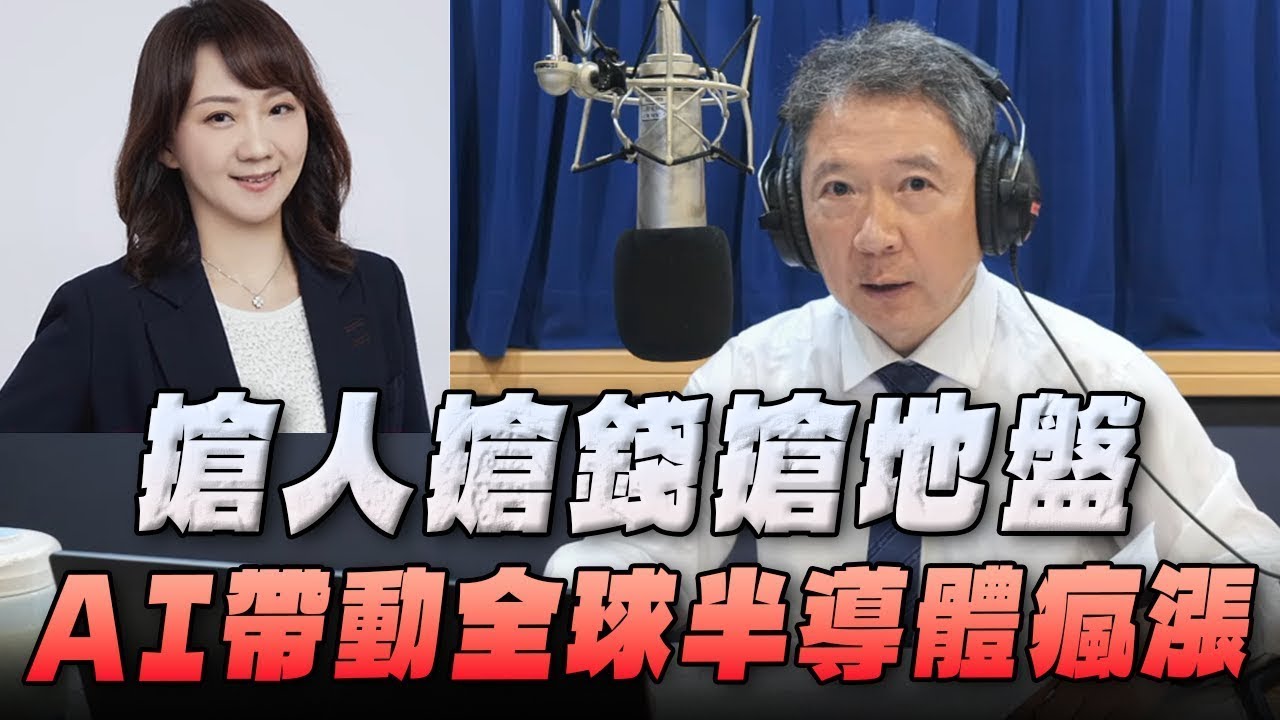 '25.10.02【豐富│財經一路發】富蘭克林梁珮羚分析「搶人搶錢搶地盤  AI帶動全球半導體瘋漲 」
