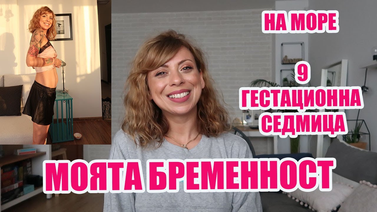 КАК ВСЪЩНОСТ ПРЕКАРАХМЕ НАШАТА МОРСКА ВАКАНЦИЯ - 9 ГЕСТАЦИОННА СЕДМИЦА -МОЯТА БРЕМЕННОСТ