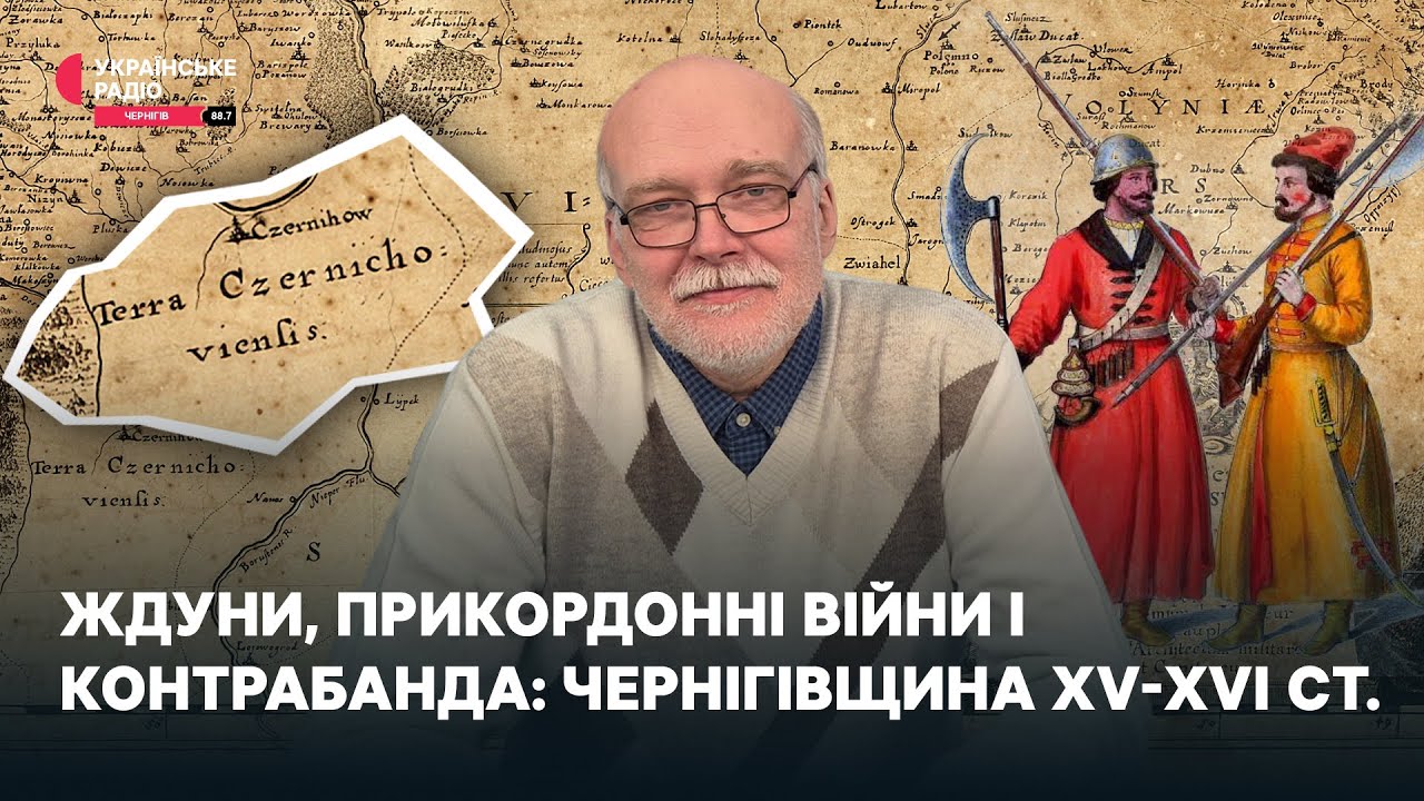 Ждуни, прикордоння і контрабанда: Чернігівщина XV-XVI ст. | Проста історія