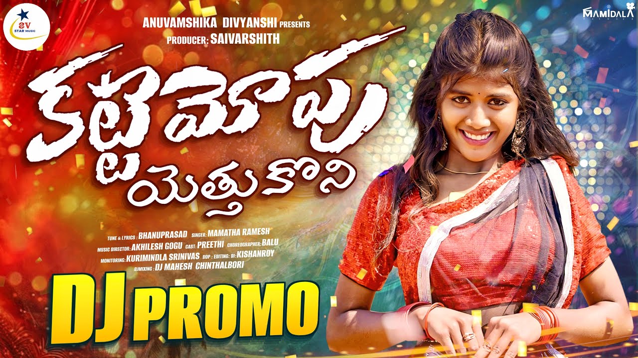 KATTE MOPU YETTHUKONI PROMO || DJ 2025 SONG || MAMATHA RAMESH || PREETHI || BALU  || SV STAR MUSIC