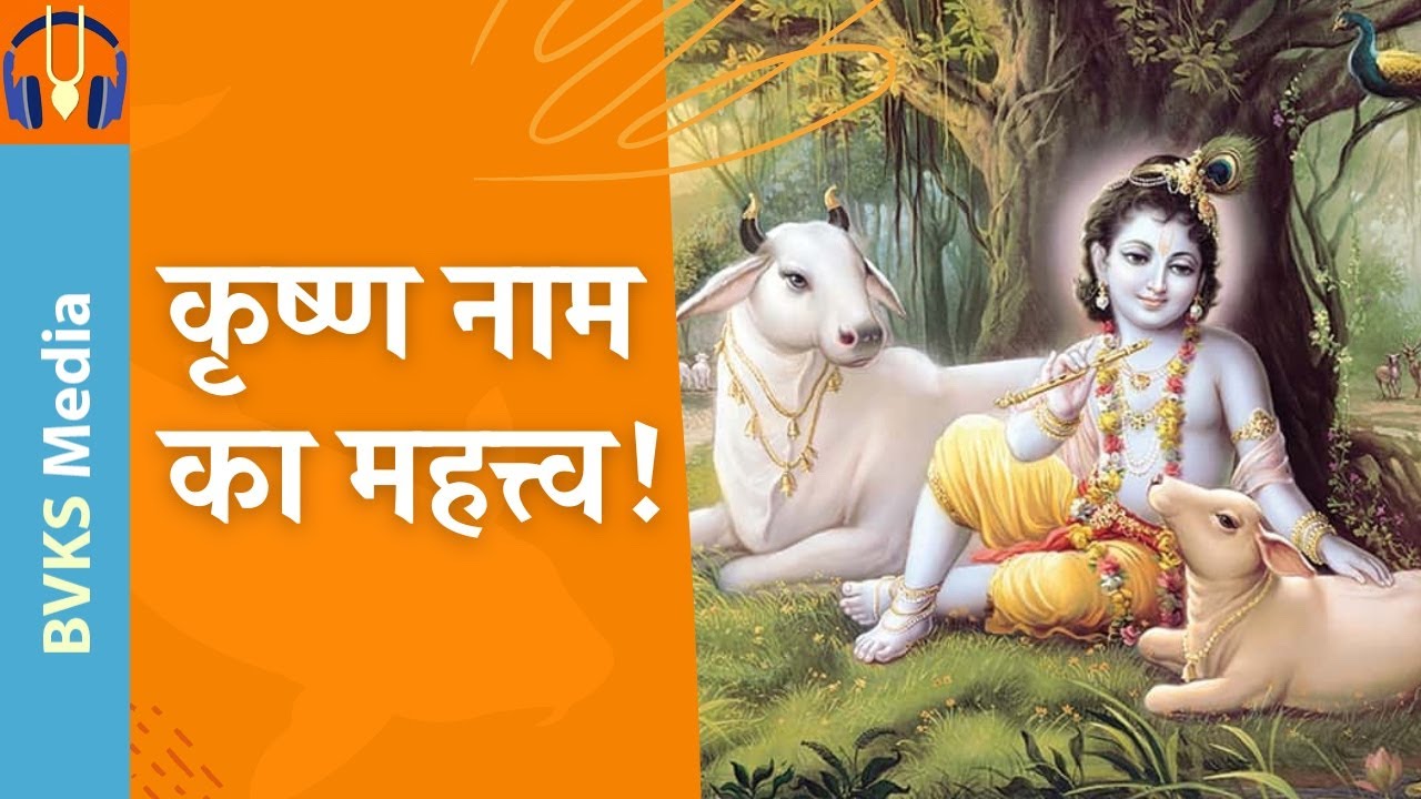 कृष्ण नाम का महत्त्व !