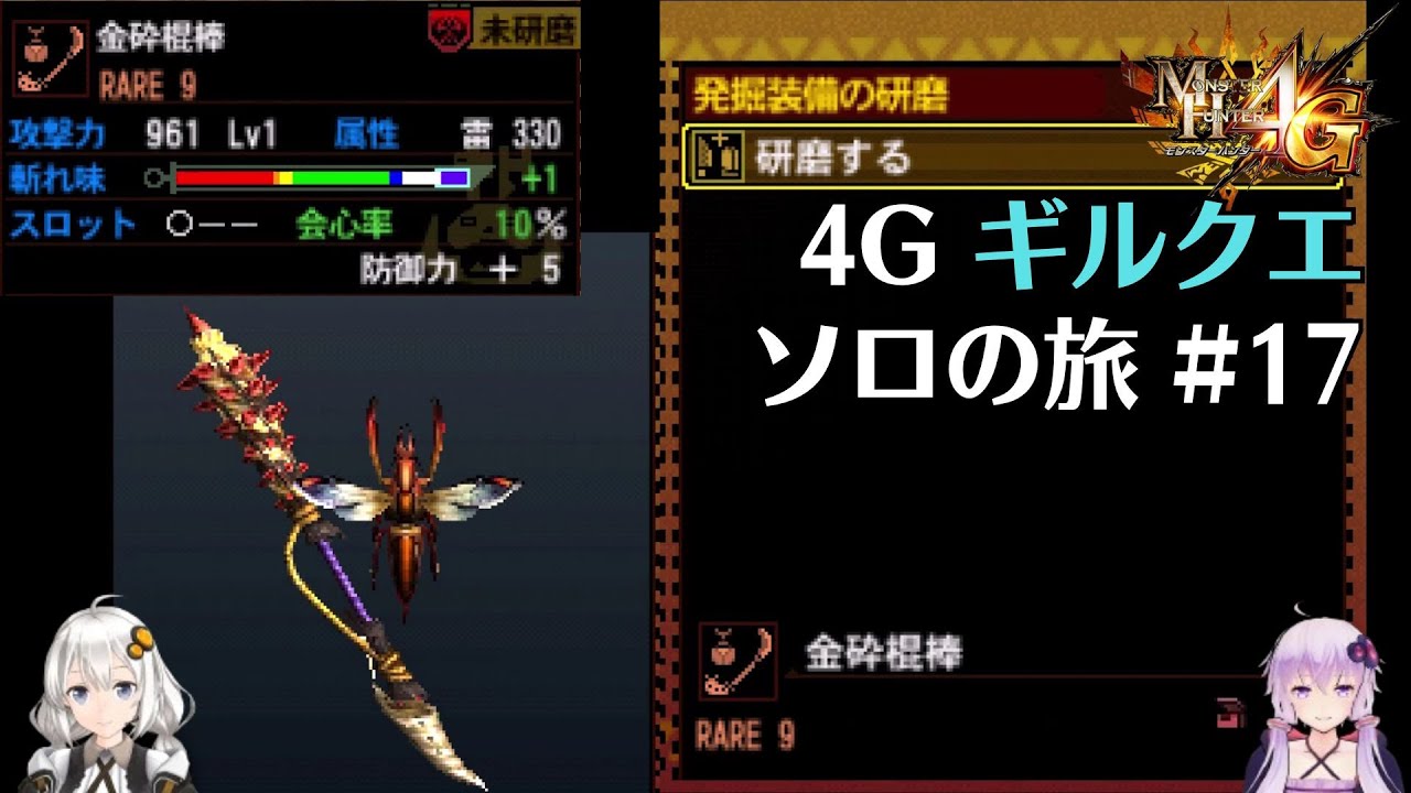 【MH4G】ペダンのせいで立場が危うい発掘操虫棍　ギルクエソロの旅part17【VOICEROID2】