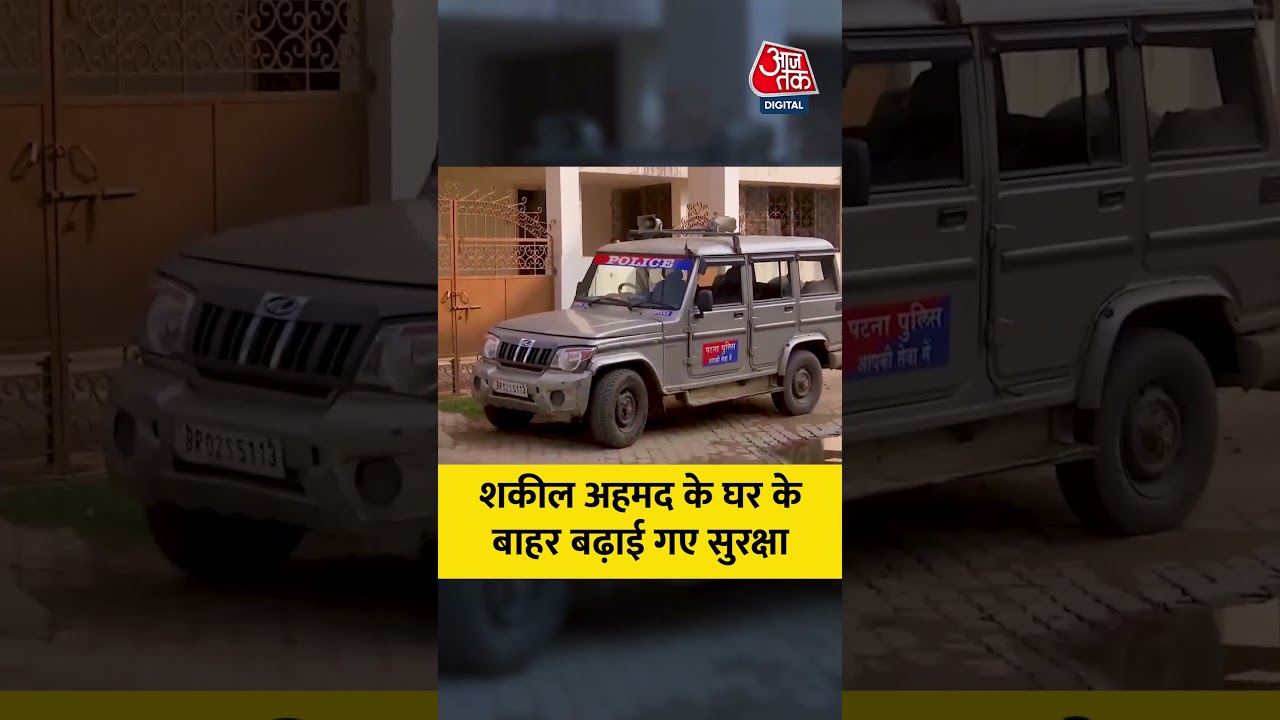 Shakeel Ahmad House: Congress के पूर्व नेता शकील अहमद के घर के बाहर बढ़ाई गए सुरक्षा #bihar