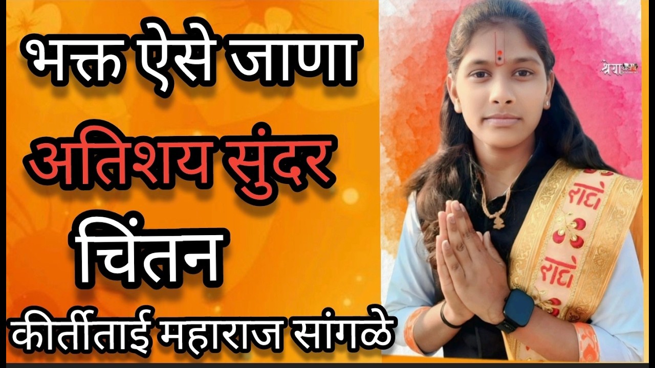 भक्त ऐसे जाना ll अतिशय मार्मिक किर्तन ll कीर्ती ताई महाराज ll kirti tai maharaj sangale,.  