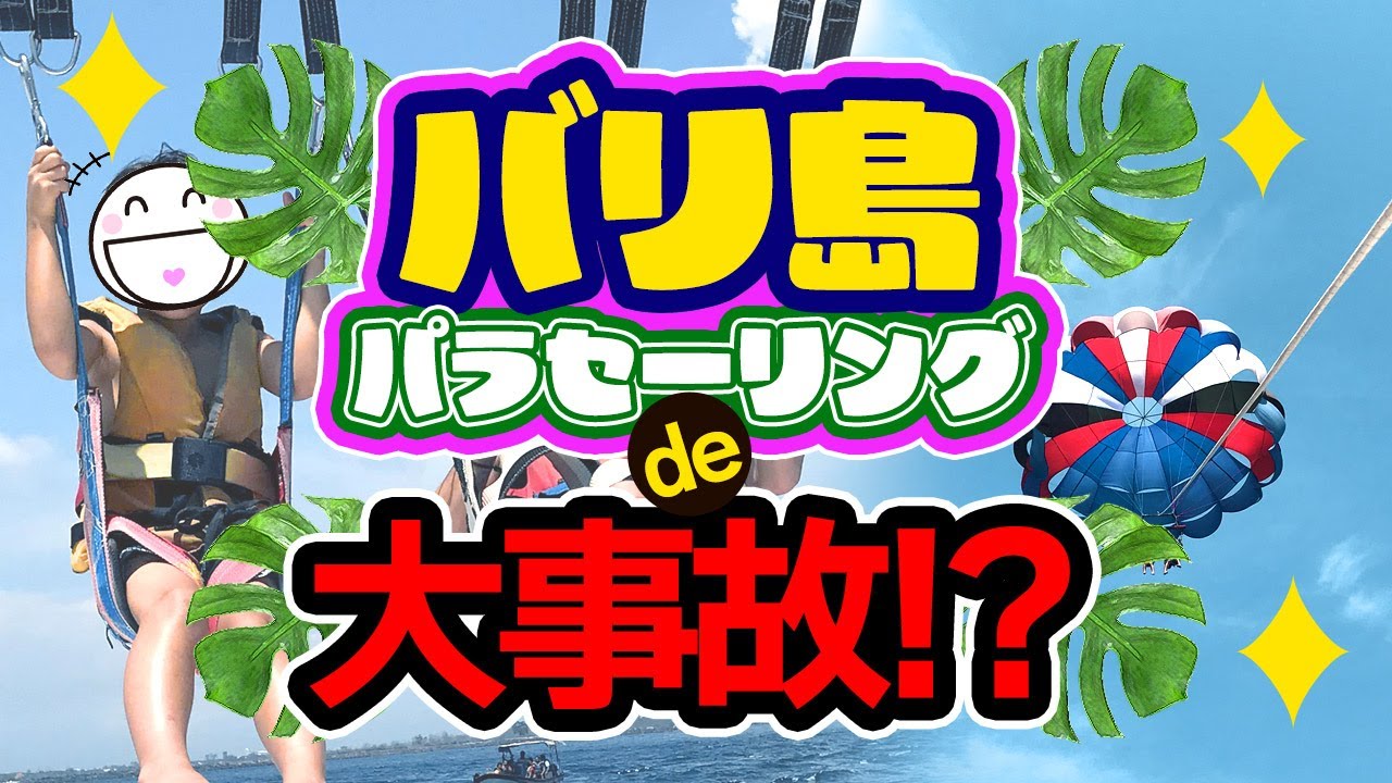 バリ島!!親子でパラセーリング！大事故で顔面強打(父)