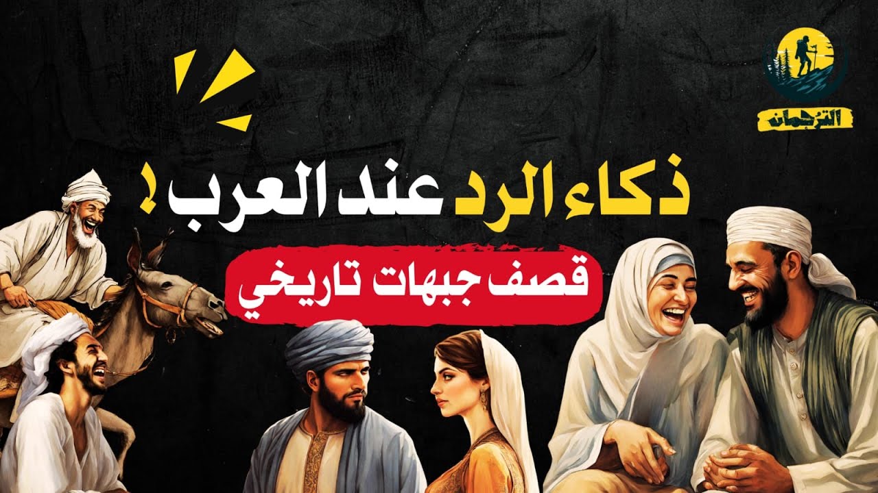 ذكاء الرد عند العرب قديماً | تعلم فنون الرد👌| قصف جبهات |من طرائف العرب ونوادرهم | ردود مفحمة !👌