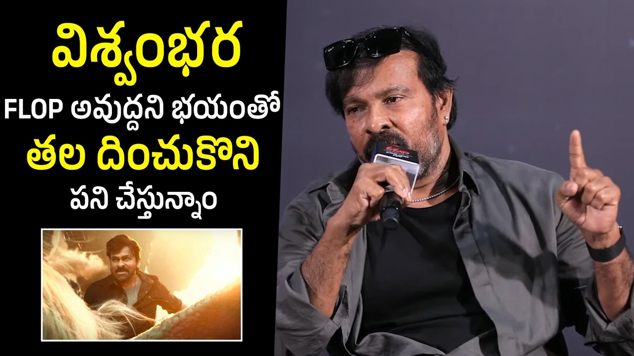 Cinematographer Chota K. Naidu SHOCKING Comments On Chiranjeevi Vishwambara Movie | Filmylooks