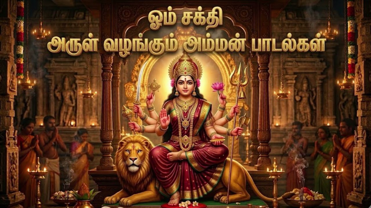 🌺 அம்மன் அருளைப் பெற சக்திவாய்ந்த அம்மன் பாடல்கள் | Tamil Amman Songs Collection 🙏 #omsakthi