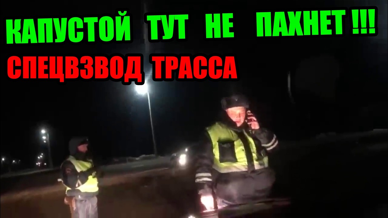 СПЕЦВЗВОД ТРАССА ЧЕЛЯБИНСК КУРГАН ОТПОР ГАЙЦАМ ОТ ВОДИЛЫ