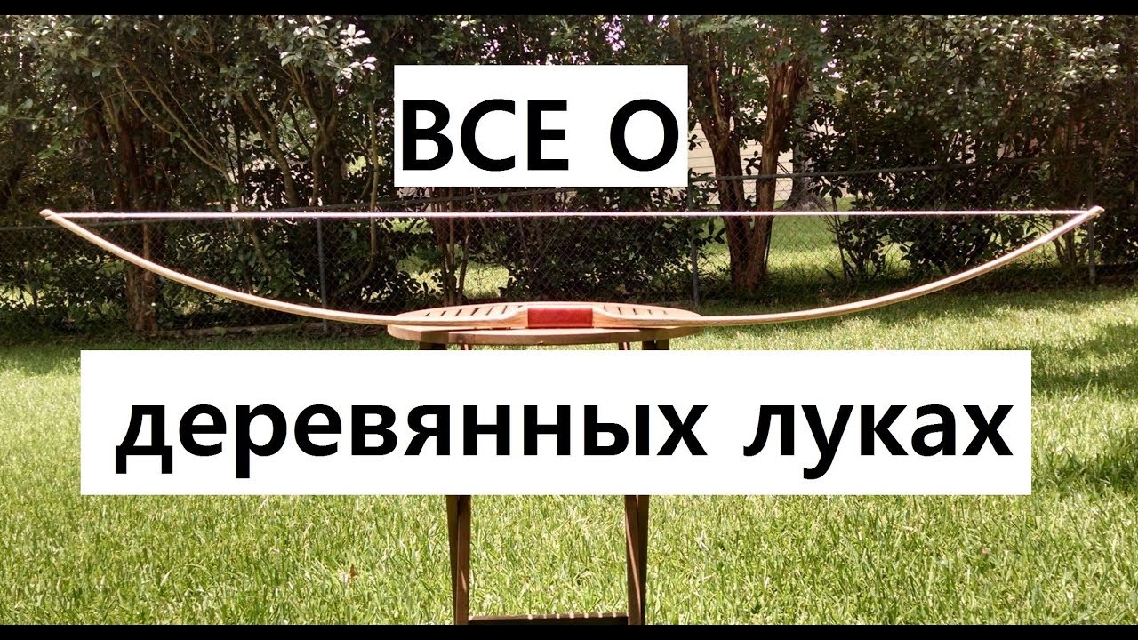 ВСЕ О деревянных луках #1 выпуск с картинками