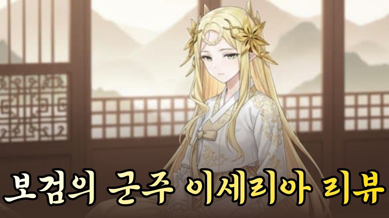 [에픽세븐] 보검의 군주 이세리아 리뷰(똥계정들은 속보세가 좋다)