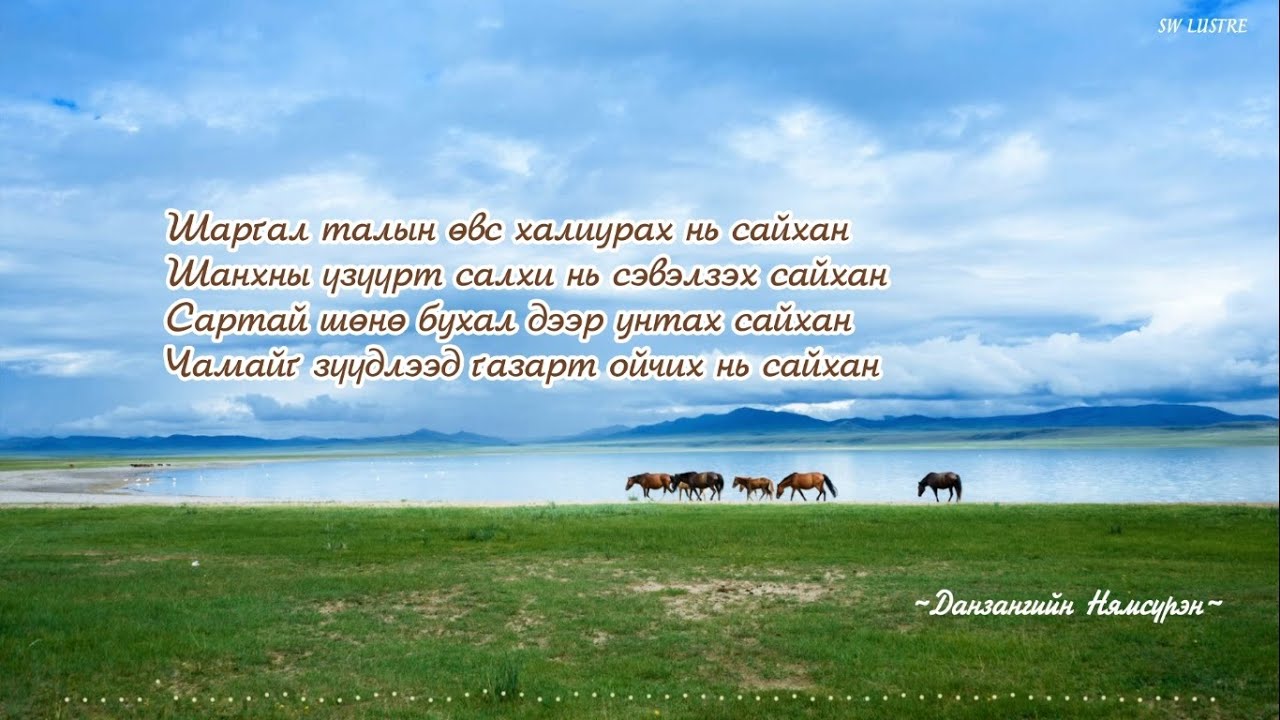 Данзангийн Нямсүрэн - Дөрвөн цаг шүлэг