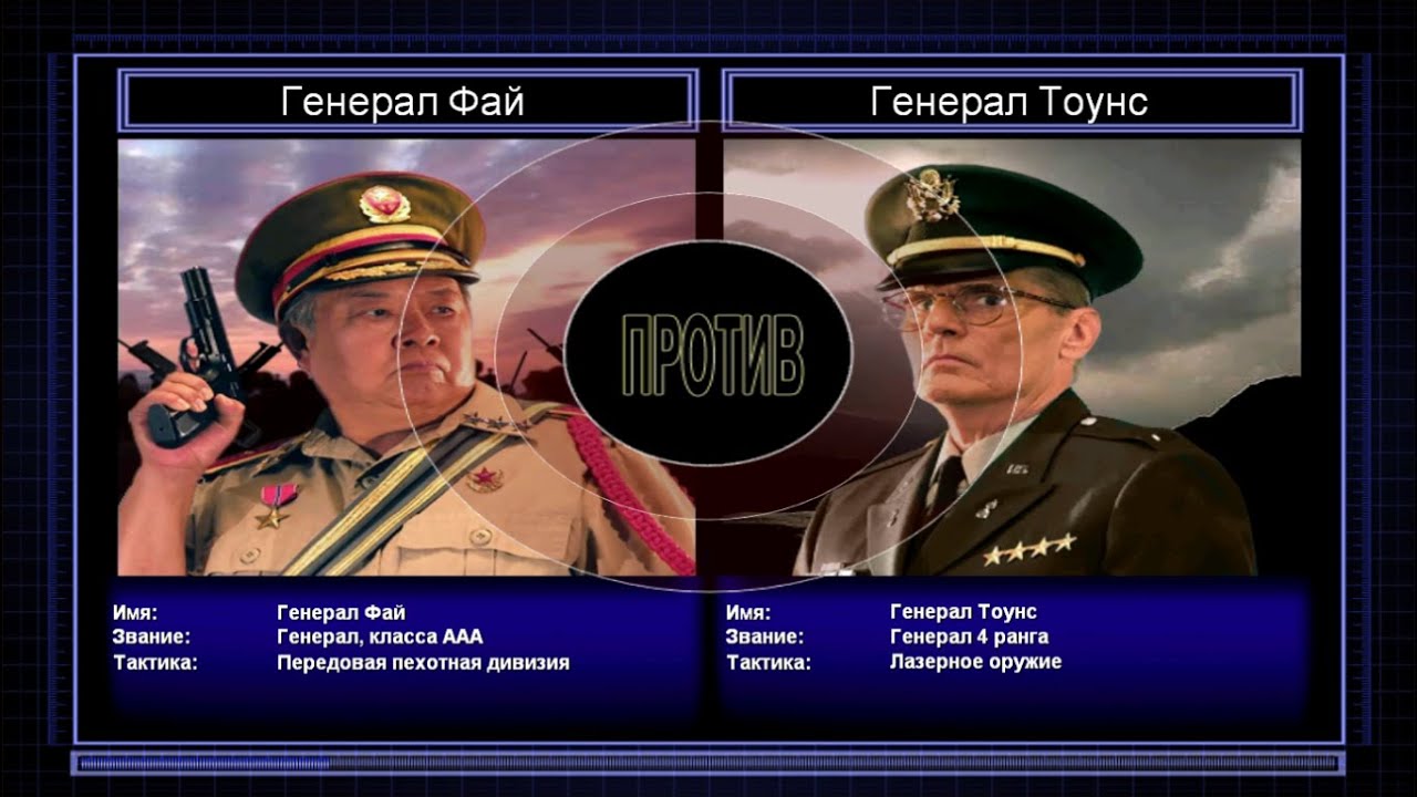 Генерал Фай VS Генерал Тоунс