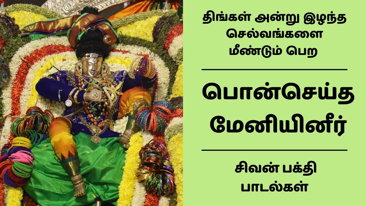 பொன்செய்த மேனியினீர் பதிகம் | இழந்த செல்வங்களை மீண்டும் பெற சிவன் பக்தி பாடல் | Ponseitha Meniyar