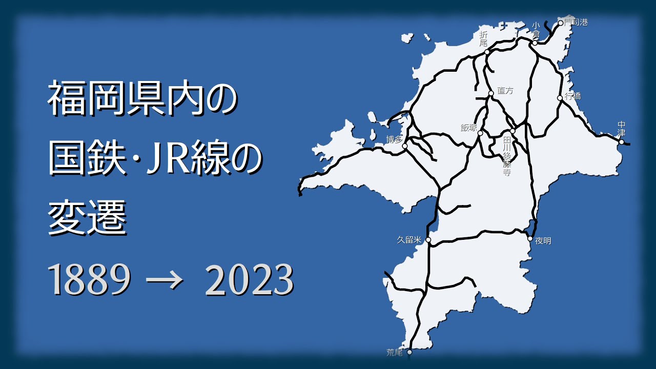 福岡県内の国鉄･JR線の歴史・変遷 /1889〜2023/【動く路線図】