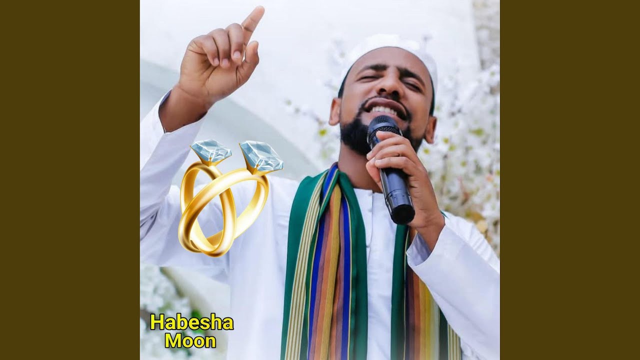 የሰርግ ነሺዳ | ሙአዝ ሀቢብ - ምርጥ ሱዳኒ የሰርግ ነሺዳ |...