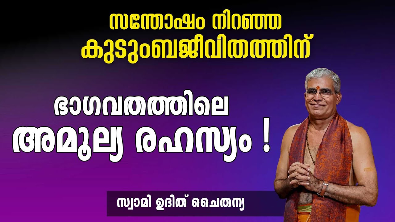 സന്തോഷം നിറഞ്ഞ കുടുംബജീവിതത്തിന് ഭാഗവതത്തിലെ അമൂല്യ രഹസ്യം | Swasti Malayalam