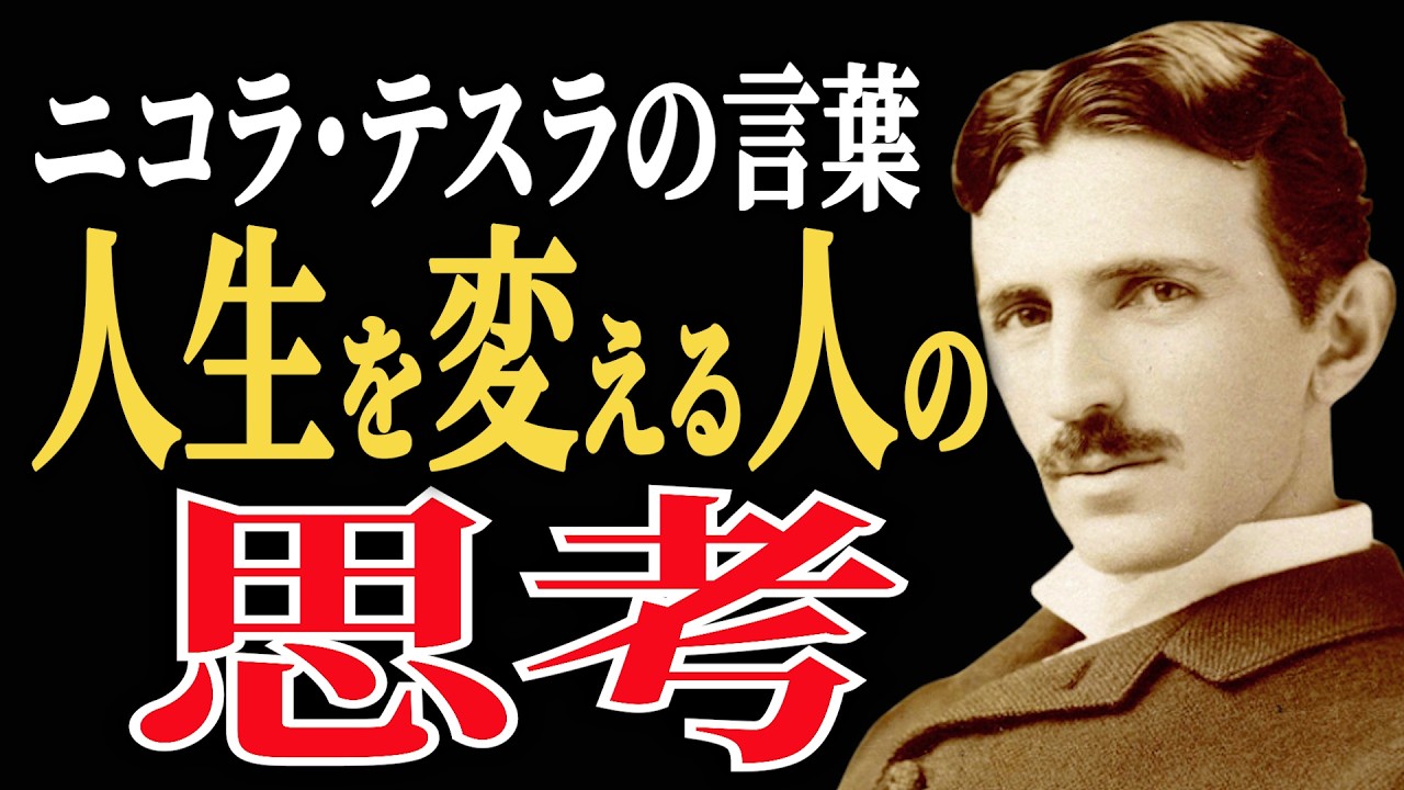 ニコラ・テスラが語った「人生を変える人の共通思考」