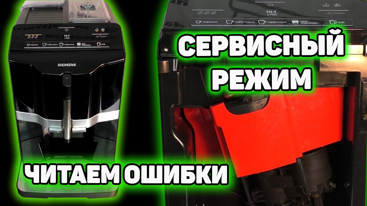 Тестовый режим, ошибки и сброс кофемашин Siemens EQ.3 Bosch Verocap 100/300