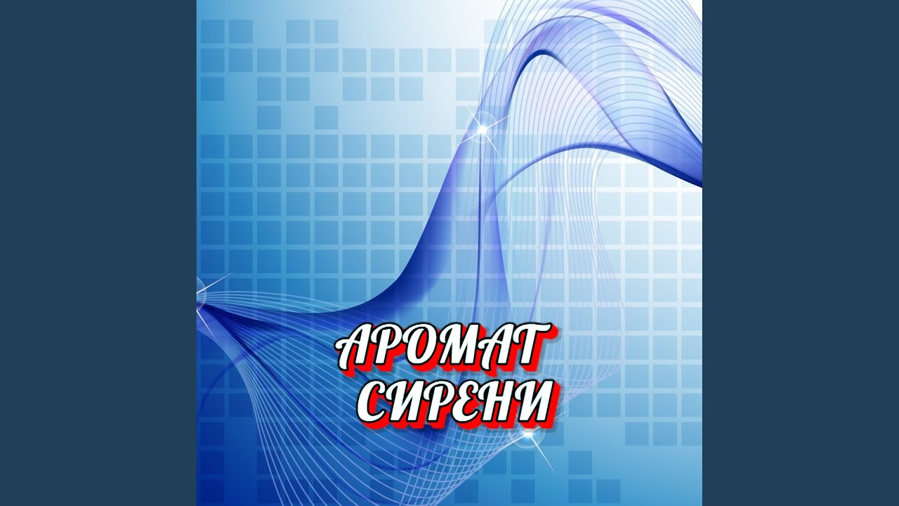 АРОМАТ СИРЕНИ