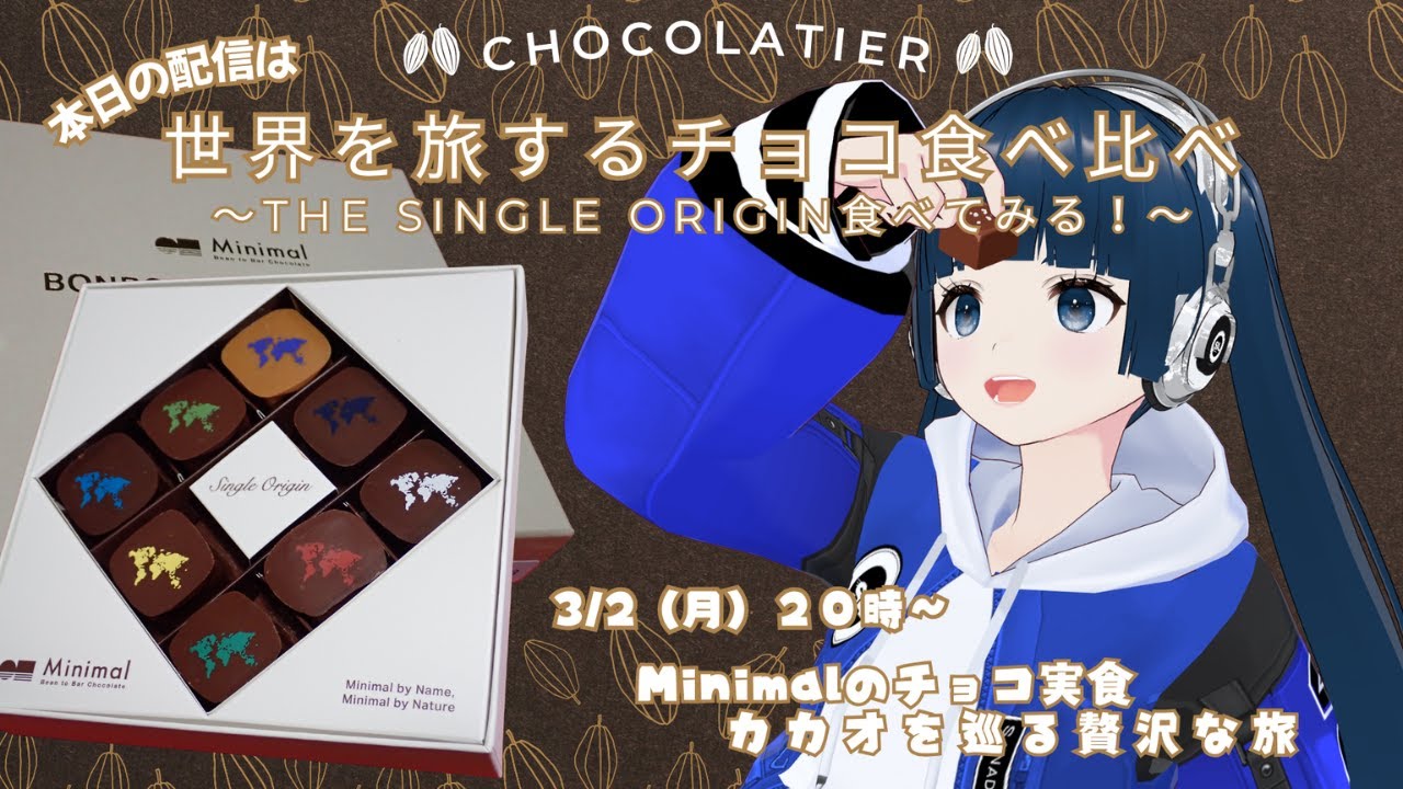 【雑談】世界を旅するチョコ食べ比べ～Minimalのチョコ食べてみる～