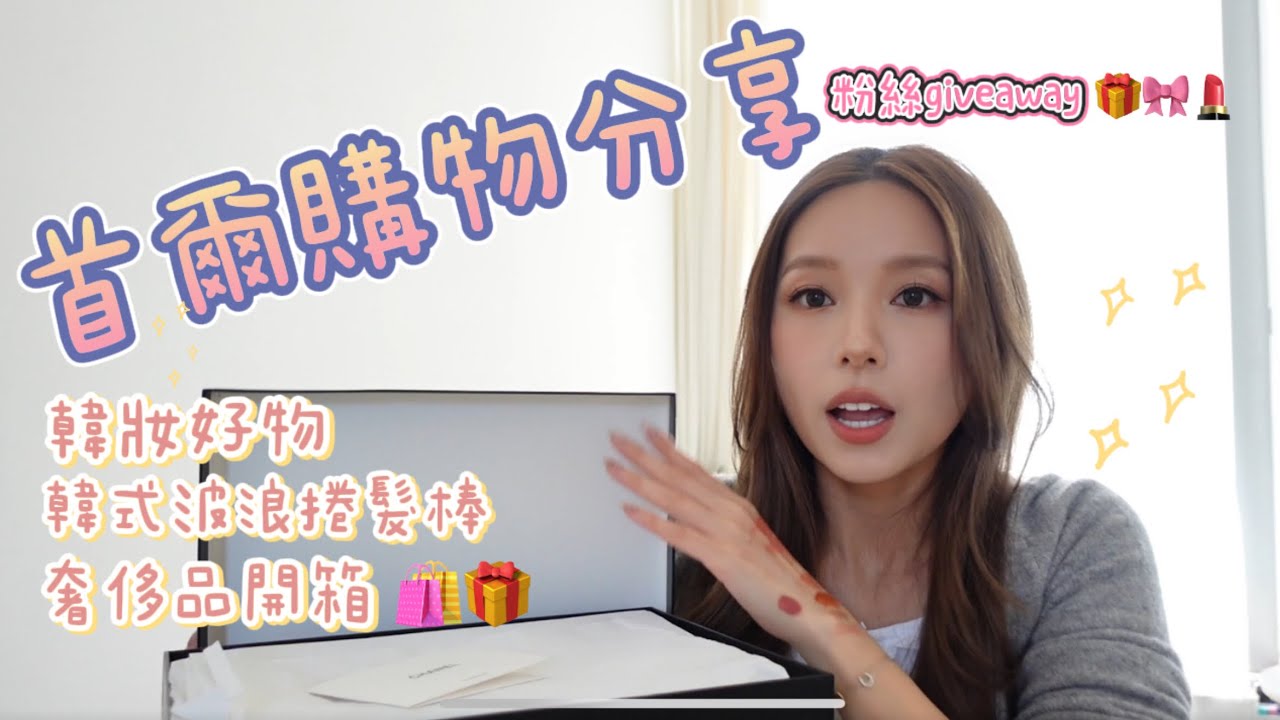 你們催趕的首爾購物分享🛍️🎁🪄💄chanel BV 購物分享♡韓牌美妝分享♡韓式捲髮棒￼ ♡去首爾前不要￼錯過☚